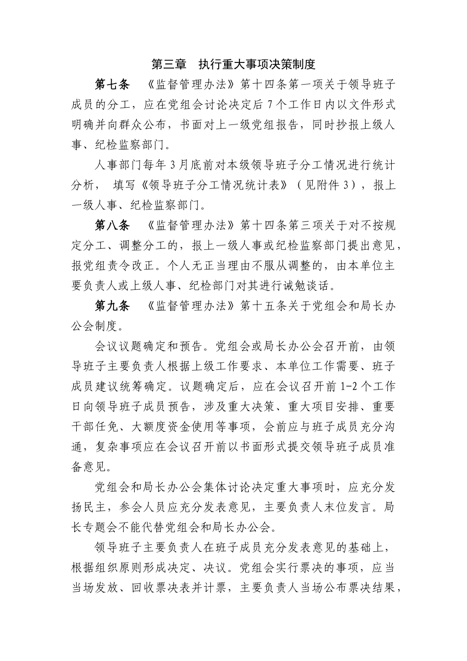 全国税务系统领导班子和领导干部监督管理办法_第3页