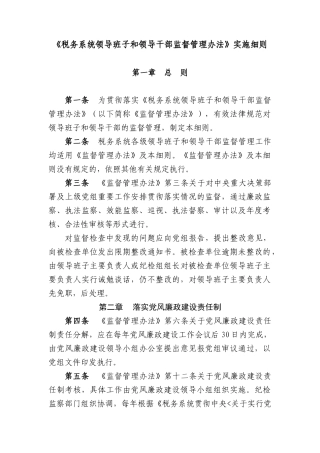 全国税务系统领导班子和领导干部监督管理办法