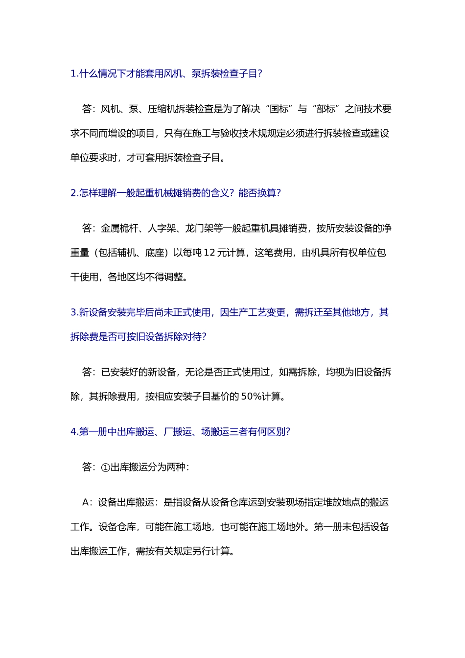 全国统一安装工程预算定额相关问答_第3页