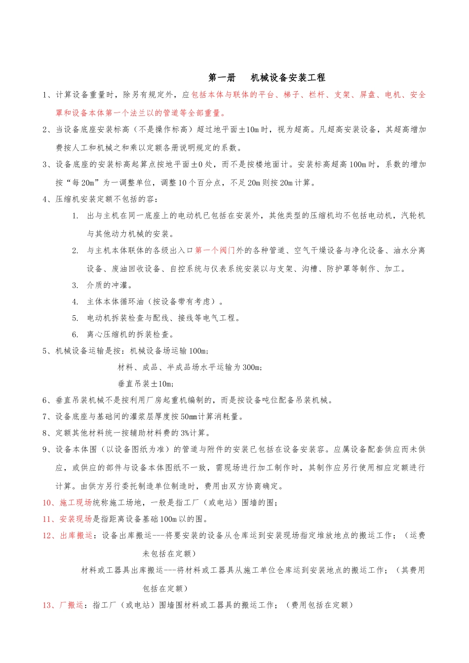 全国统一安装工程预算定额解释汇编_第2页