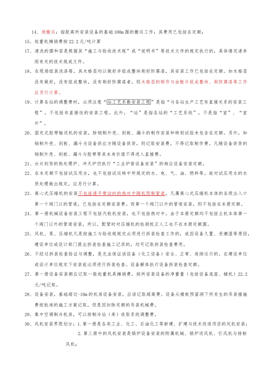 全国统一安装工程预算定额解释汇编_第3页