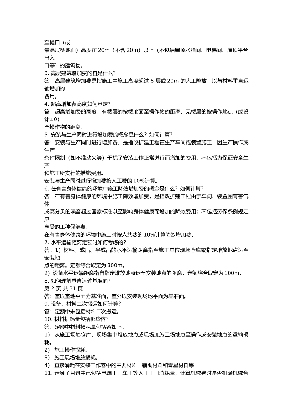 全国统一安装工程预算定额解释大全_第3页