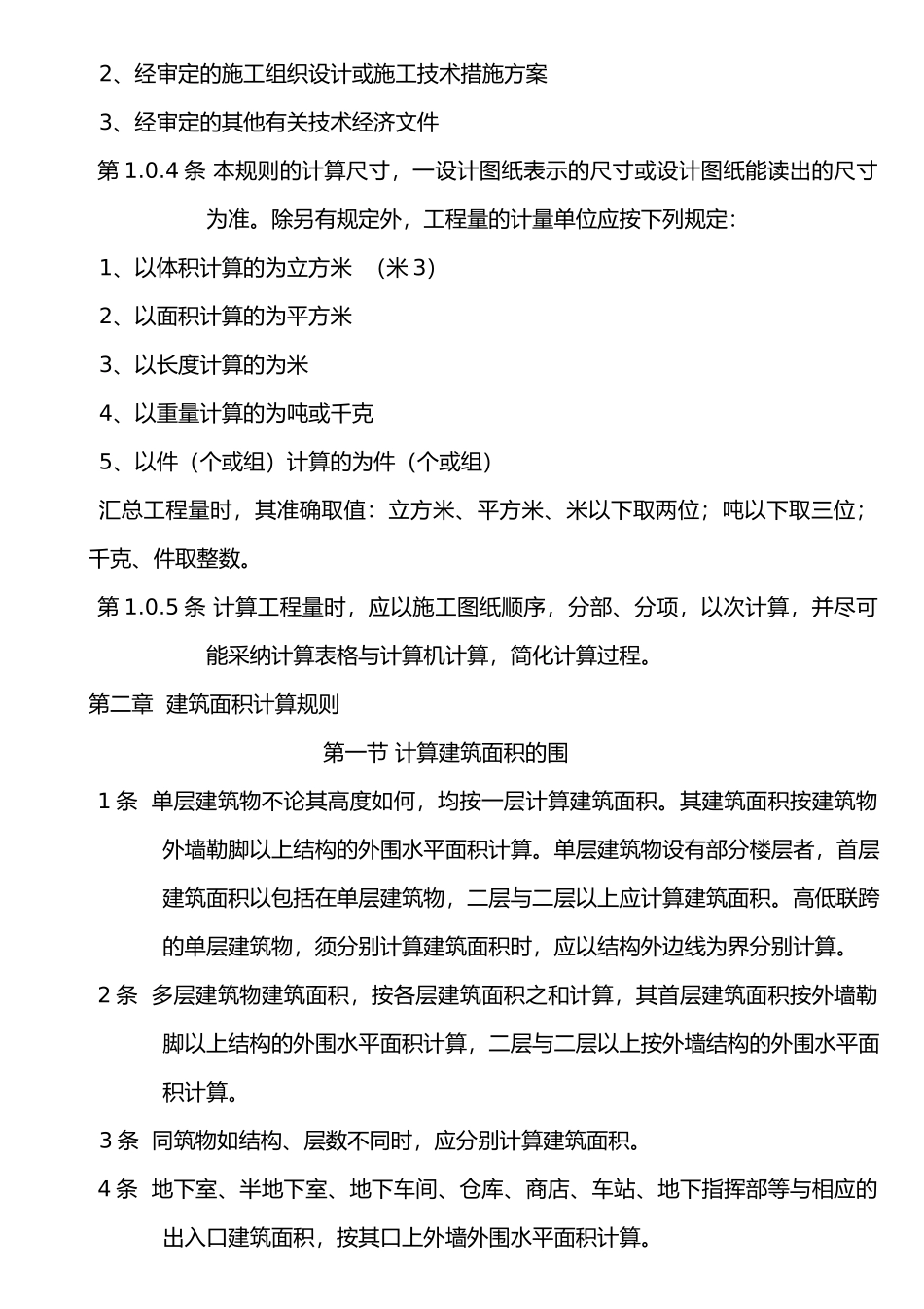 全国统一建筑工程预算之工程量计算规则_第3页