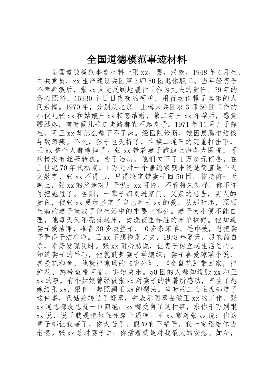 全国道德模范事迹材料_第1页