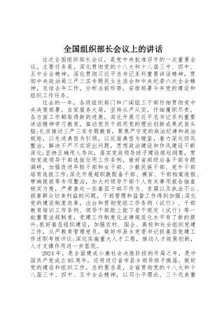 全国组织部长会议上的讲话