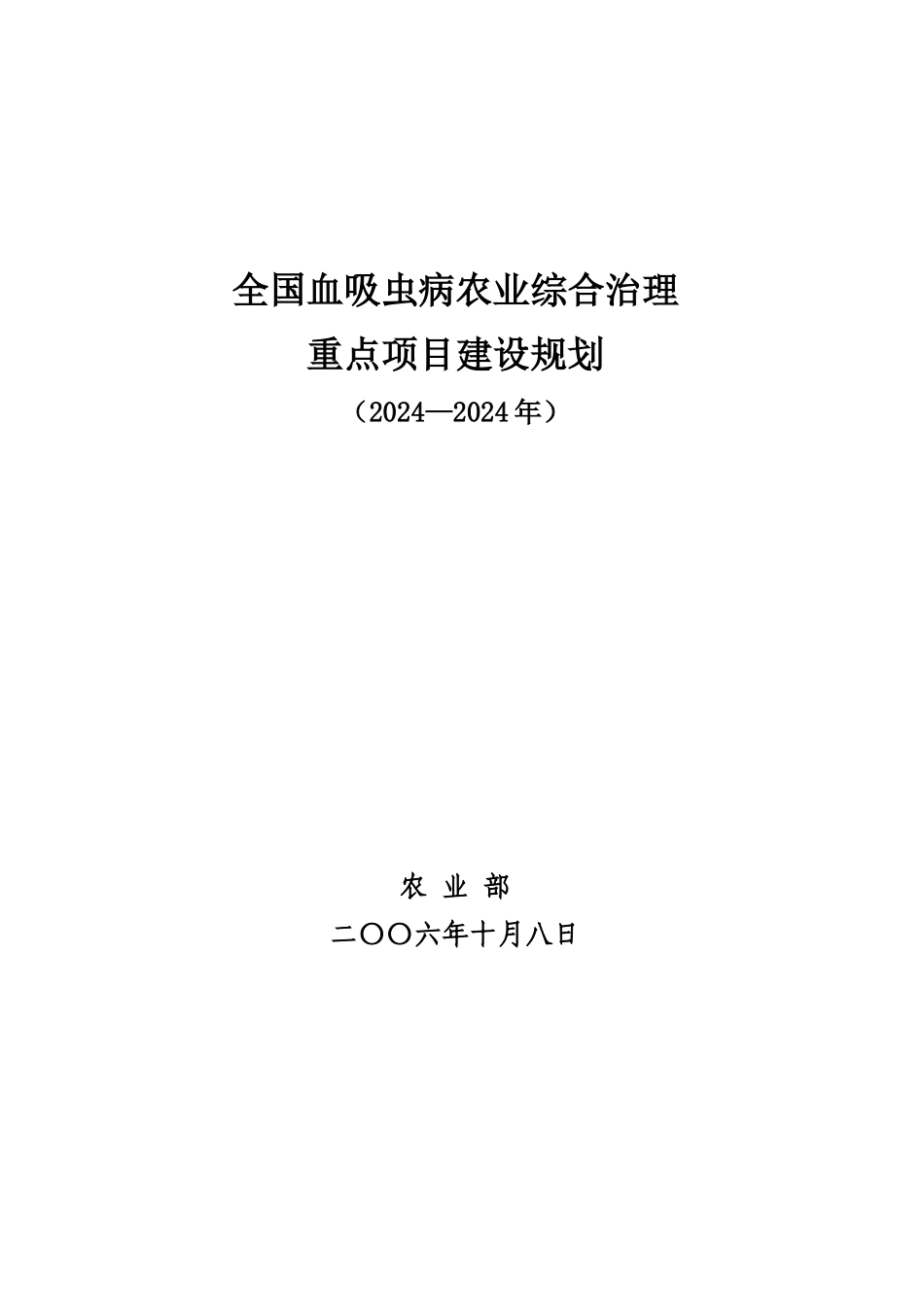 全国血吸虫病农业综合治理_第1页