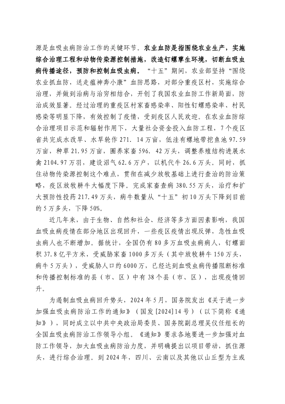 全国血吸虫病农业综合治理_第3页