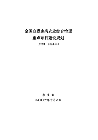 全国血吸虫病农业综合治理