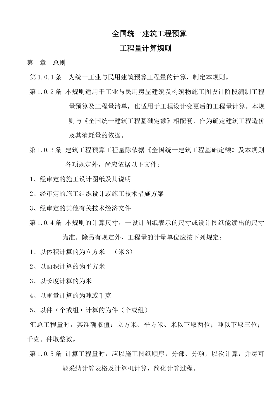 全国统一建筑工程预算之工程量计算规则_第2页
