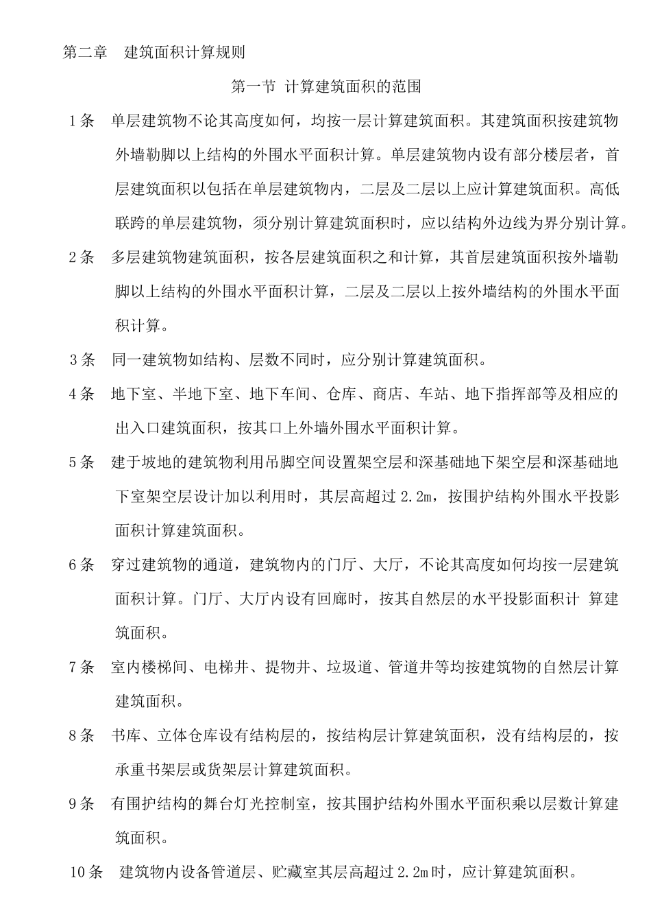 全国统一建筑工程预算之工程量计算规则_第3页