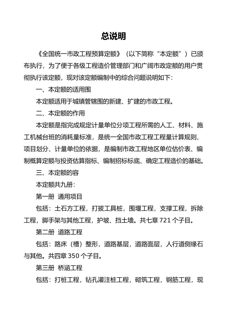 全国统一市政工程预算定额编制说明_第2页