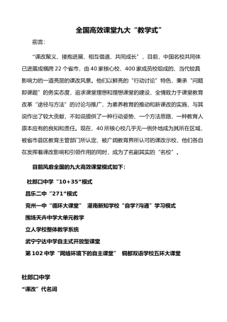 全国高效课堂九大教学范式