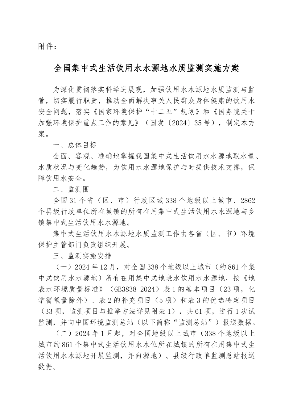 全国集中式生活饮用水水源地水质监测实施计划方案_第1页