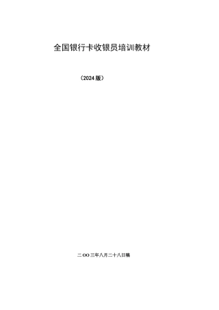 全国银行卡收银员培训教材guolin6011