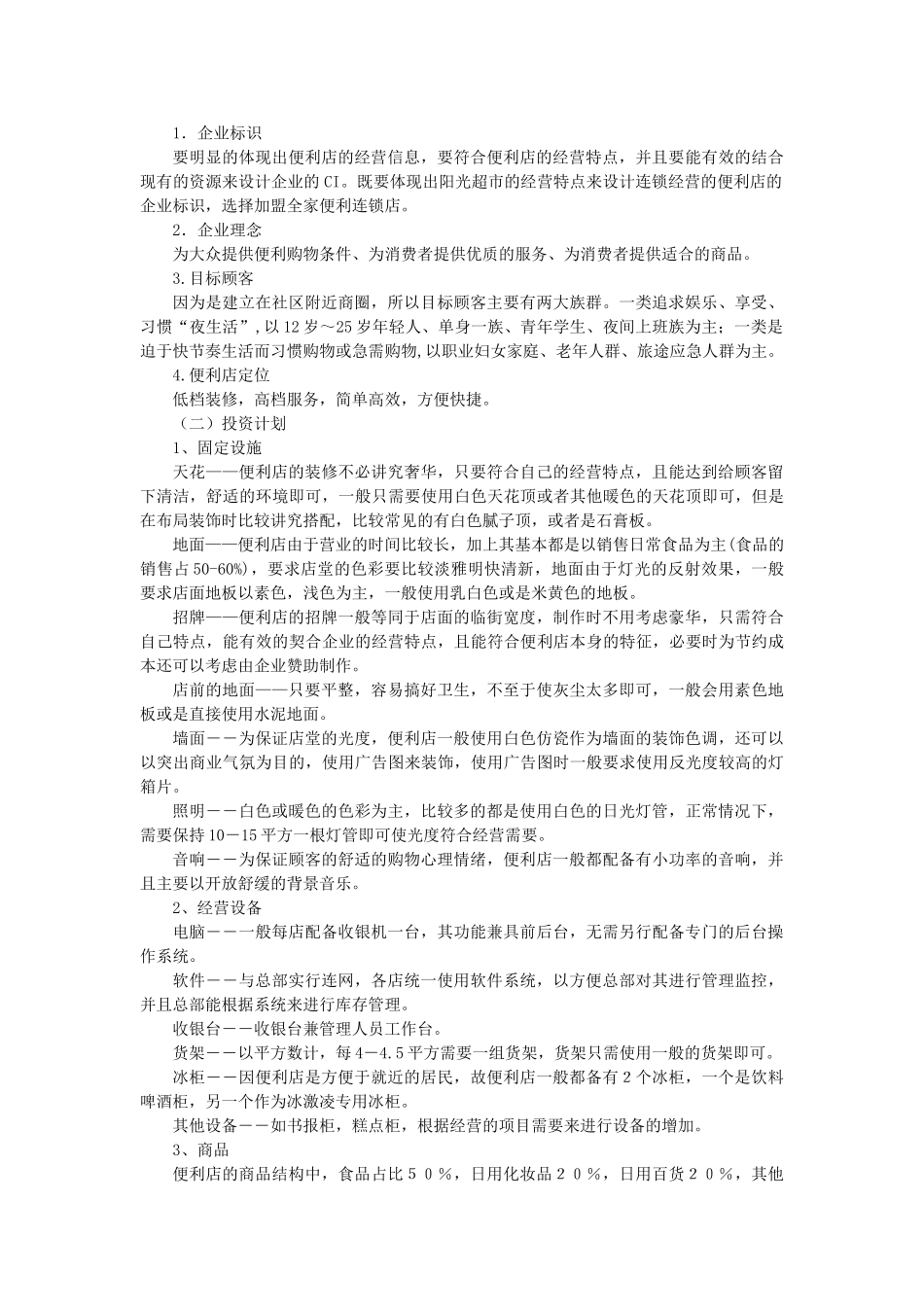 全家便利店策划书_第3页