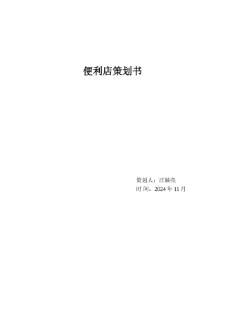 全家便利店策划书