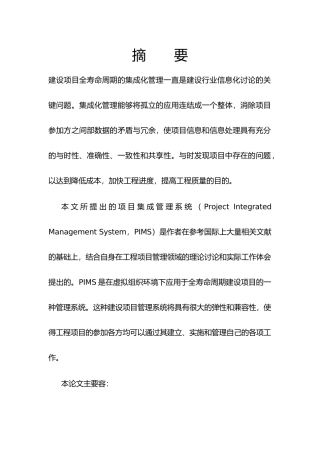 全寿命周期建设项目集成管理系统研究