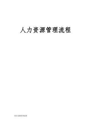 全套人力资源管理流程图