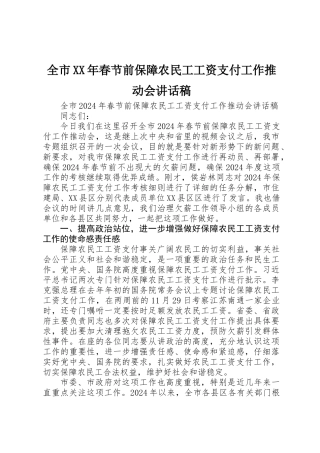 全市XX年春节前保障农民工工资支付工作推进会讲话稿