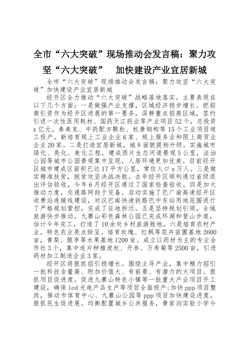 全市“六大突破”现场推进会发言稿：聚力攻坚“六大突破”　加快建设产业宜居新城_第1页