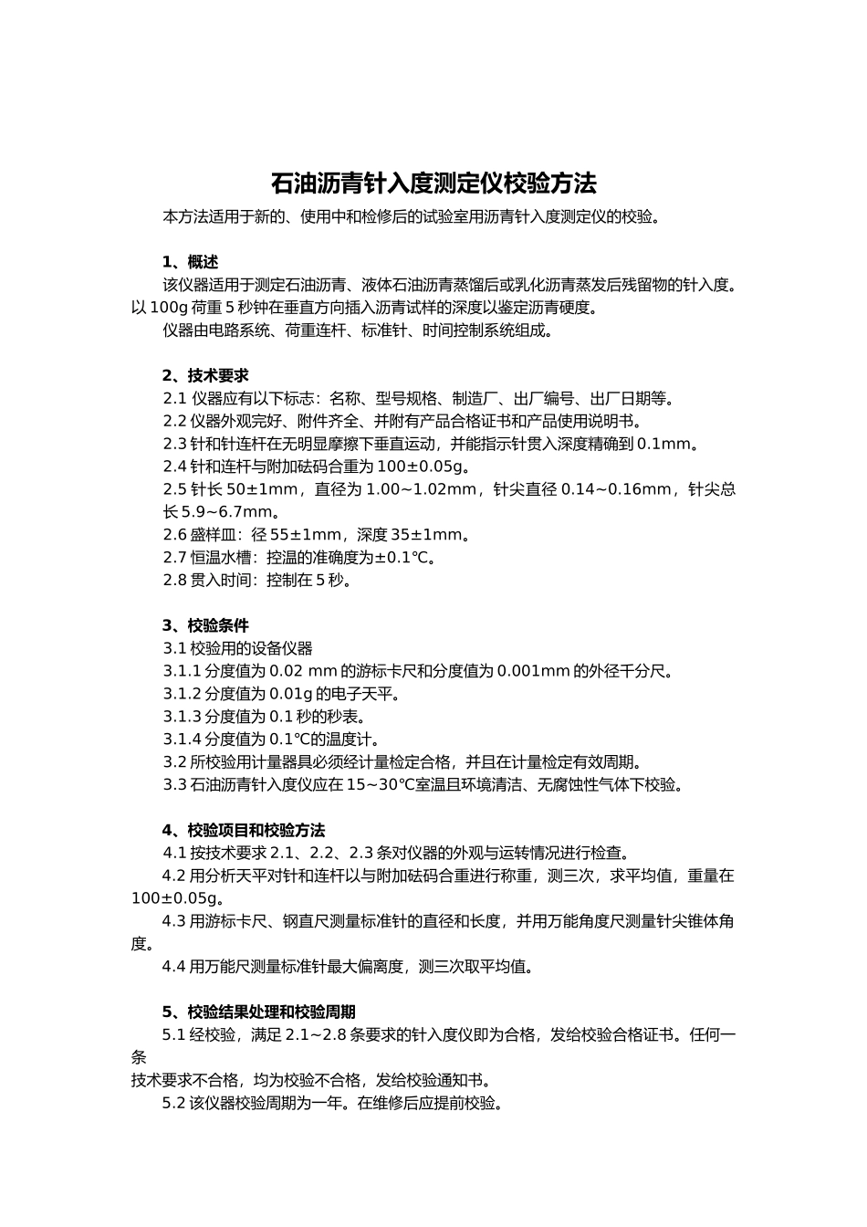 全套试验仪器自校规程和记录文本_第2页