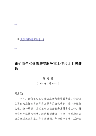 全市企业分离发展服务业工作会议