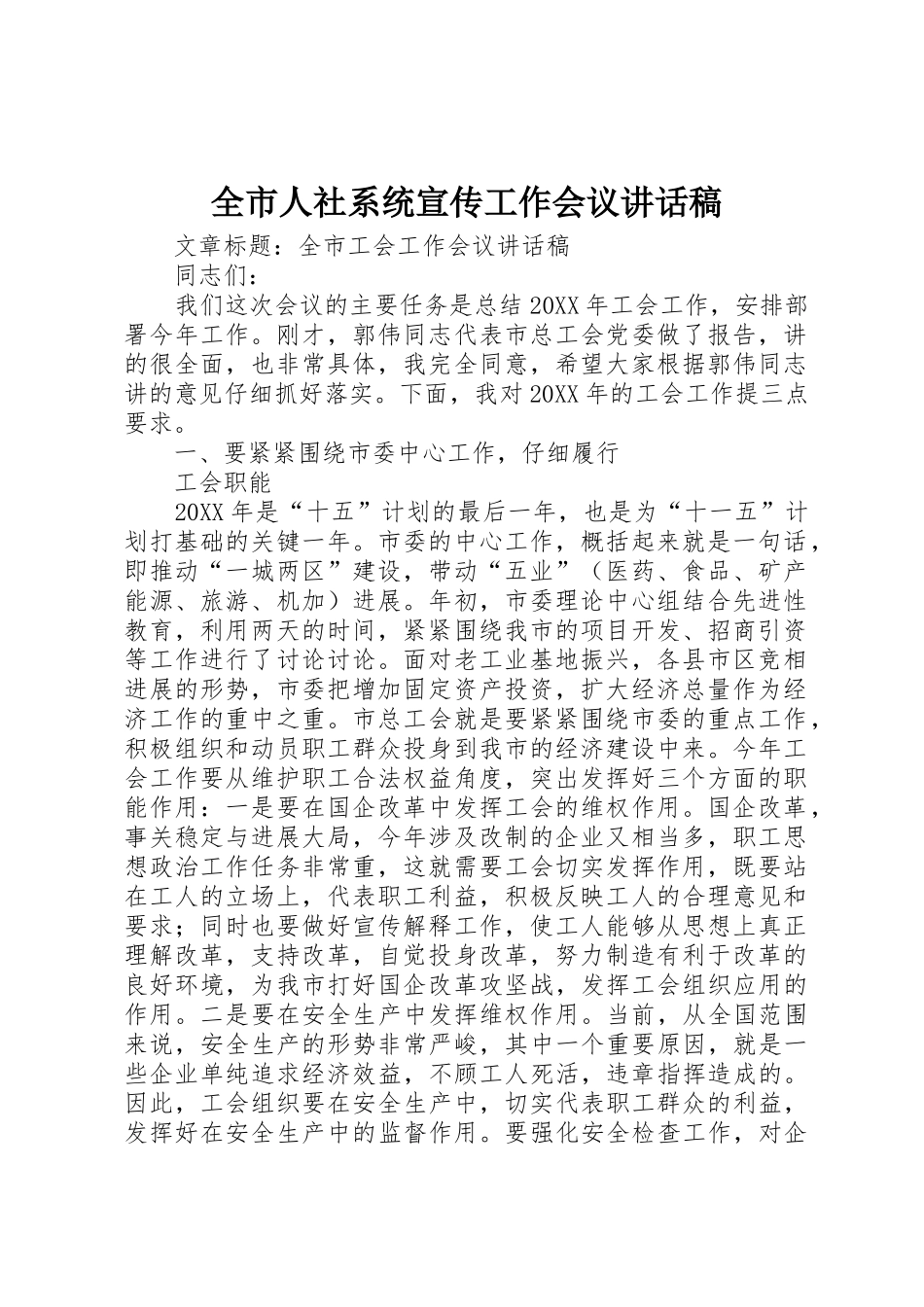 全市人社系统宣传工作会议讲话稿_第1页