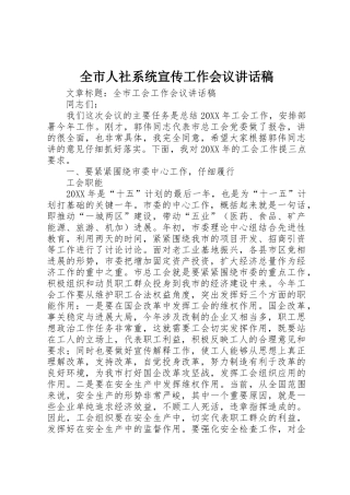 全市人社系统宣传工作会议讲话稿