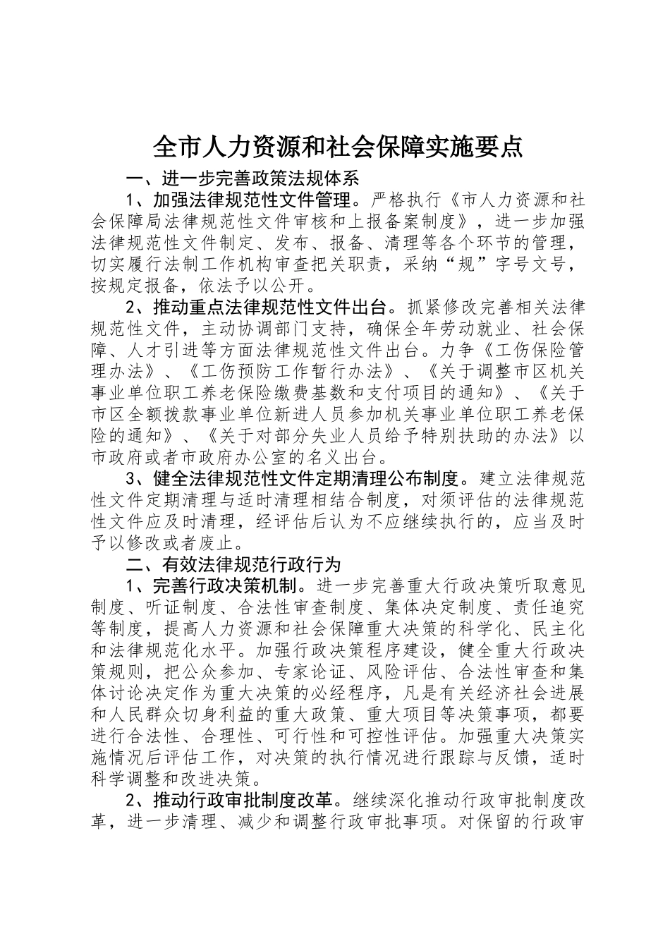 全市人力资源和社会保障实施要点_第1页