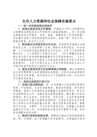 全市人力资源和社会保障实施要点