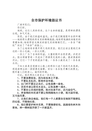 全市保护环境倡议书