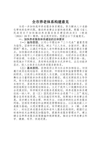全市养老体系构建意见