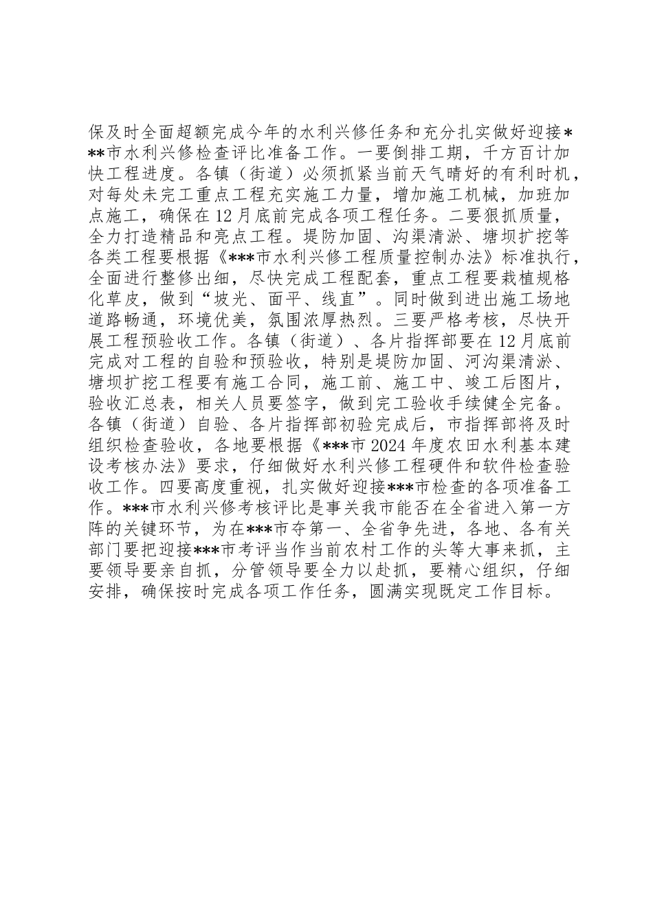 全市农田水利基本建设再推进会主持词_第2页
