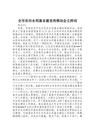 全市农田水利基本建设再推进会主持词