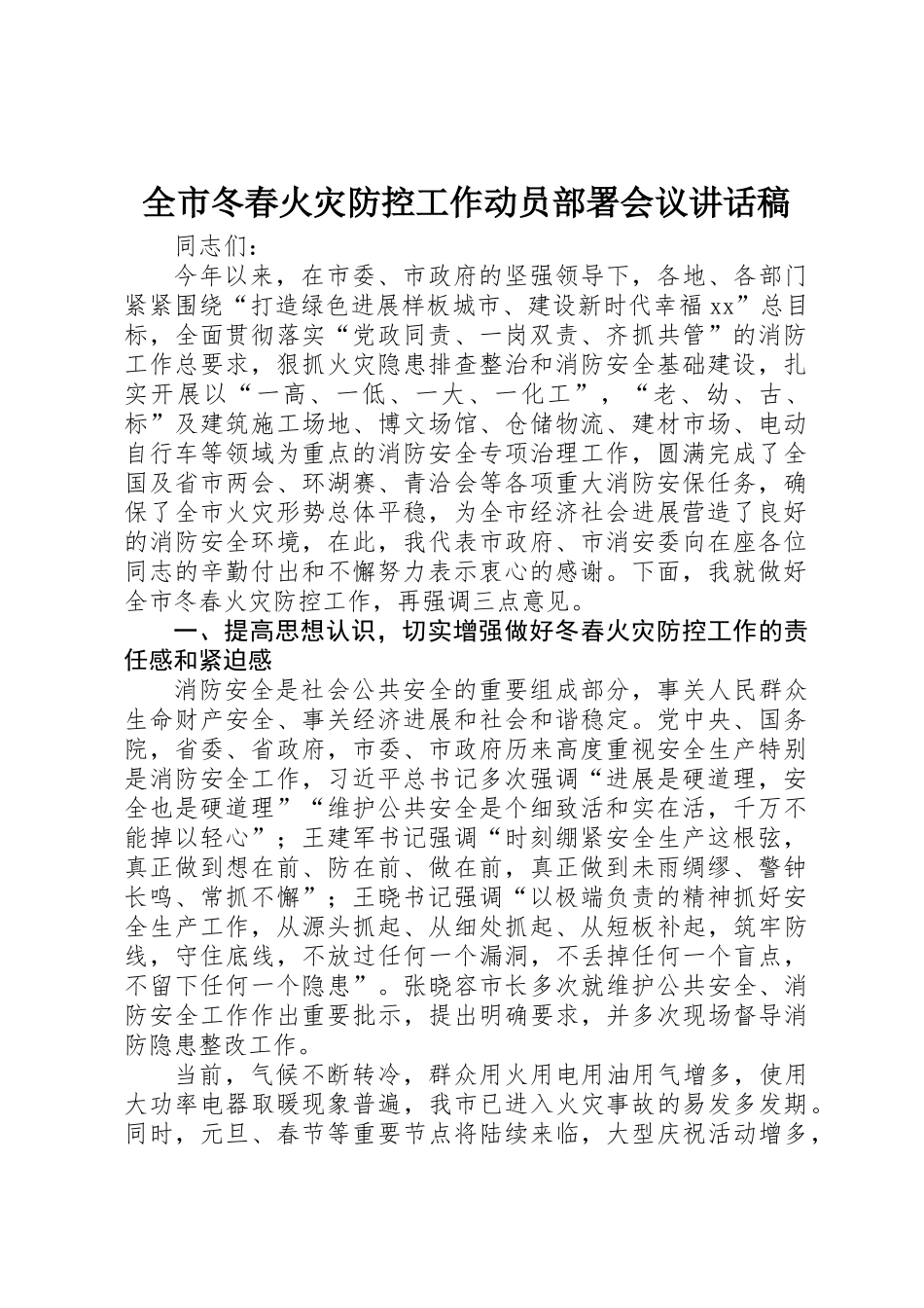 全市冬春火灾防控工作动员部署会议讲话稿_第1页