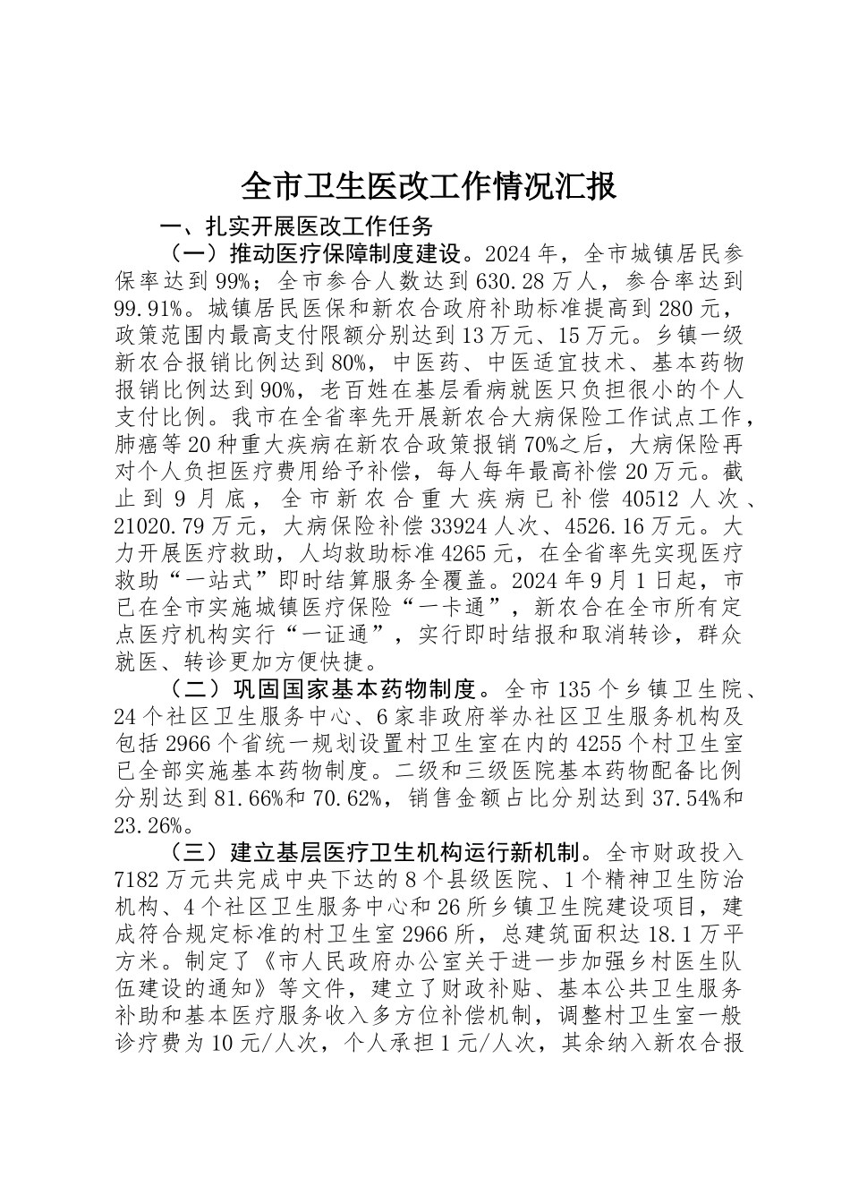 全市卫生医改工作情况汇报_第1页