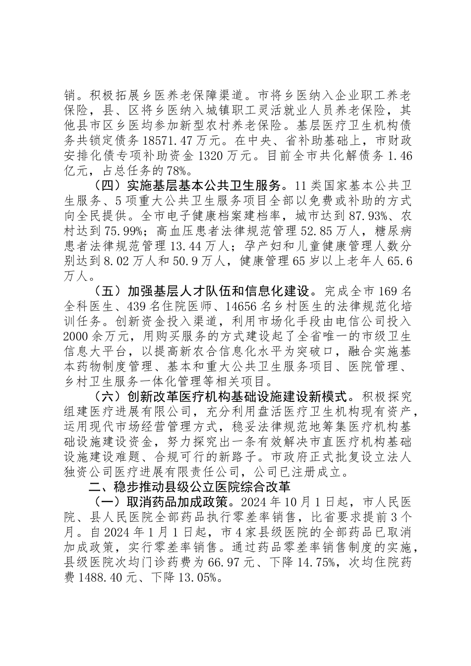 全市卫生医改工作情况汇报_第2页
