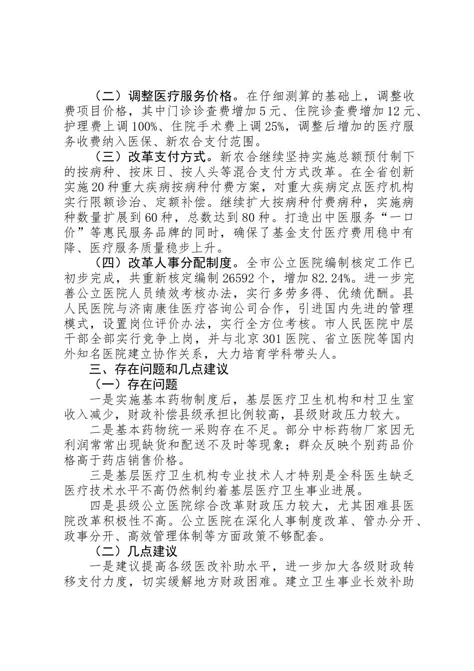 全市卫生医改工作情况汇报_第3页