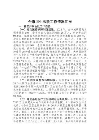 全市卫生医改工作情况汇报