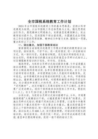 全市国税系统教育工作计划