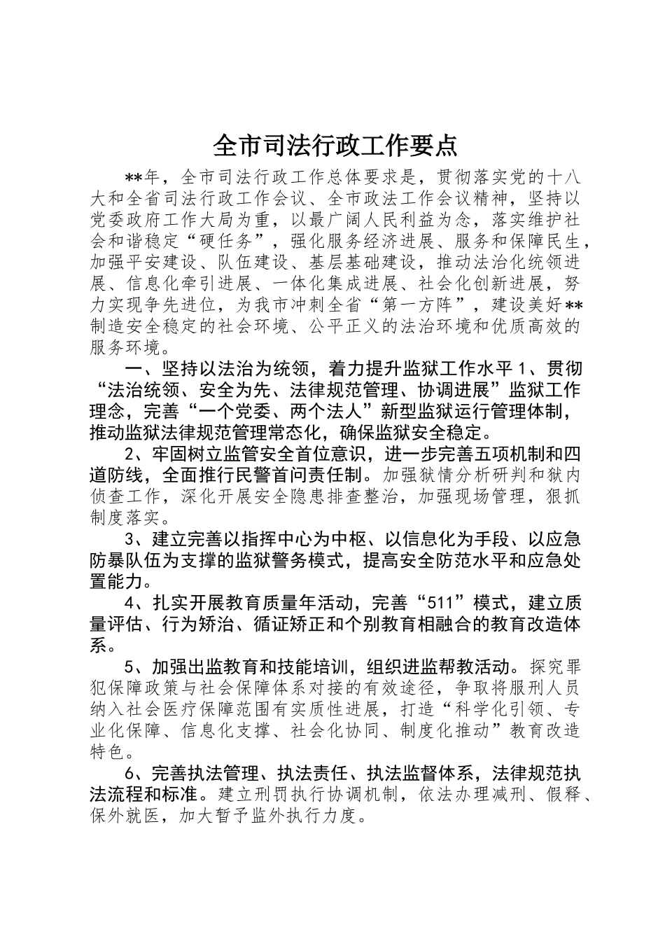 全市司法行政工作要点_第1页