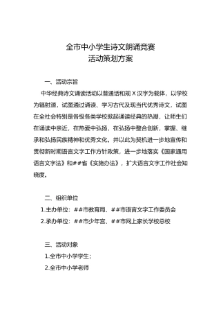 全市中小学生诗文朗诵比赛活动策划方案