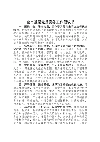 全市基层党员党务工作倡议书