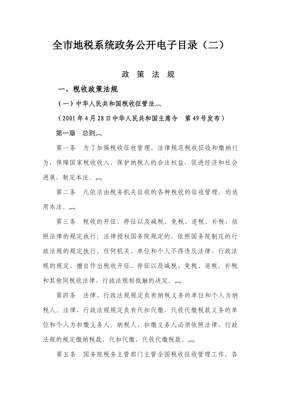全市地税系统政务公开电子目录_第1页