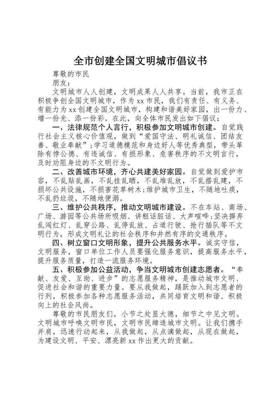 全市创建全国文明城市倡议书_第1页