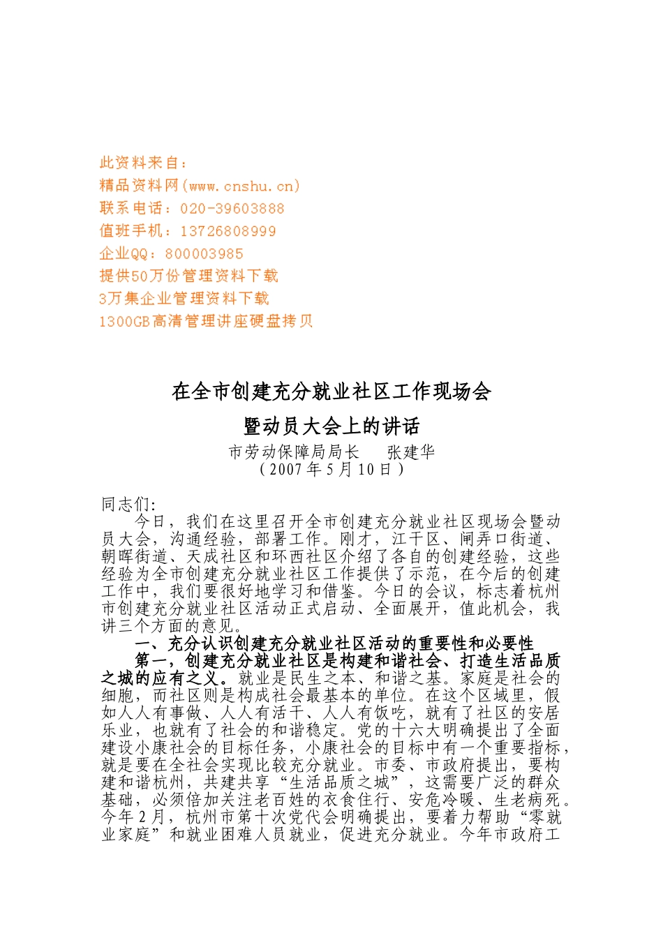 全市创建充分就业社区工作现场会与动员大会_第1页