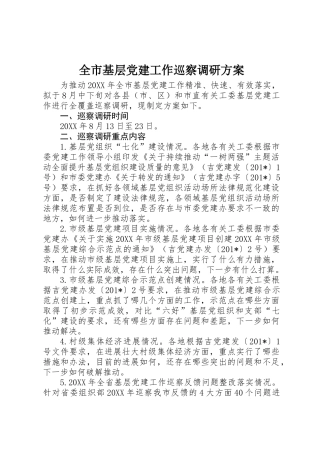 全市基层党建工作巡察调研方案 