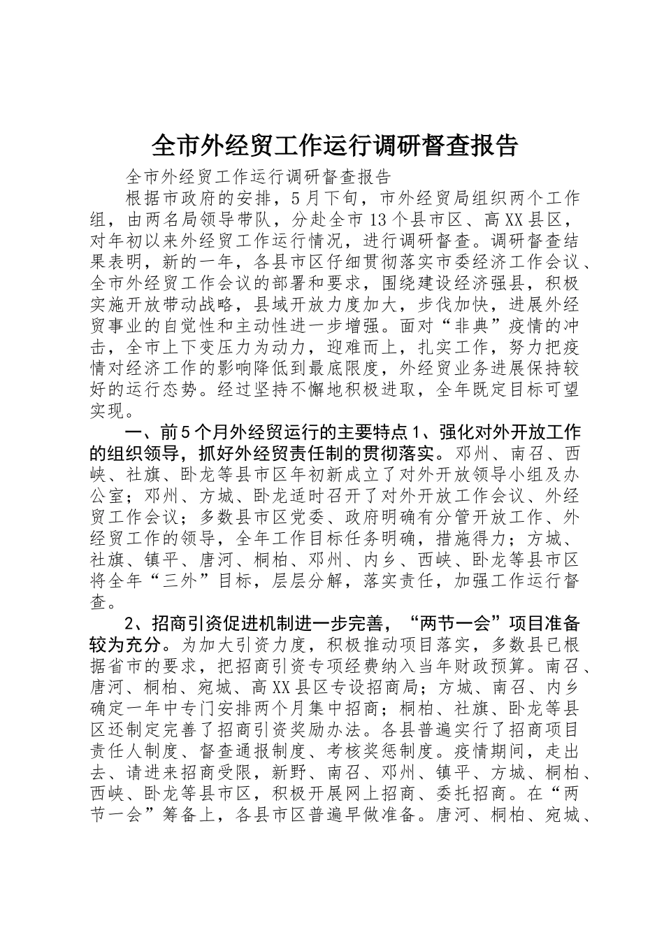 全市外经贸工作运行调研督查报告 _第1页