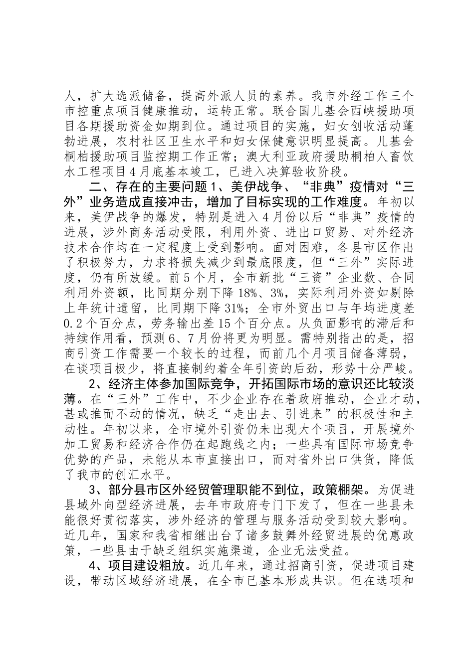 全市外经贸工作运行调研督查报告 _第3页