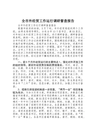 全市外经贸工作运行调研督查报告 